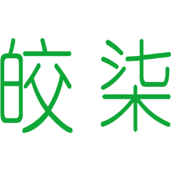 皎柒 