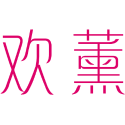 欢薰 
