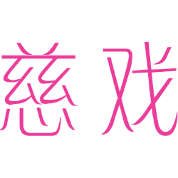 慈戏 