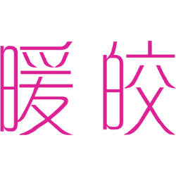 暖皎 