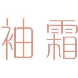 袖霜 
