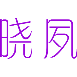 晓夙 