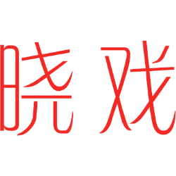 晓戏 