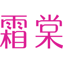 霜棠 