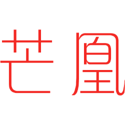 芒凰 