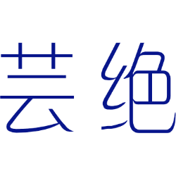 芸绝 