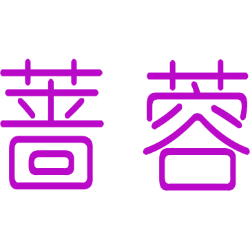 蔷蓉 