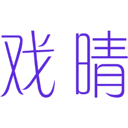 戏晴 