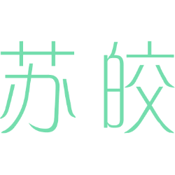 苏皎 