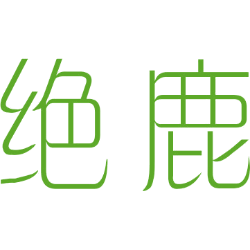绝鹿 