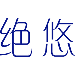 绝悠 