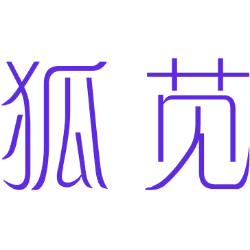 狐苋 