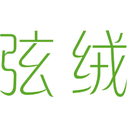 弦绒 