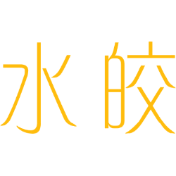 水皎 