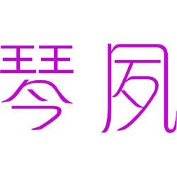 琴夙 