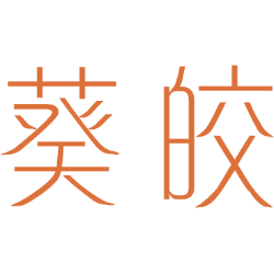 葵皎 