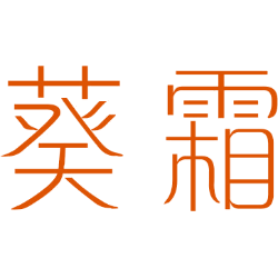 葵霜 