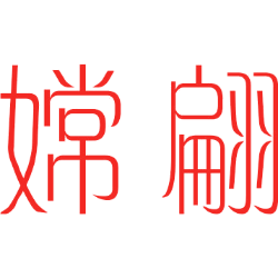 嫦翩 
