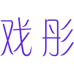 戏彤 