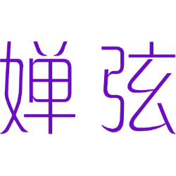 婵弦 