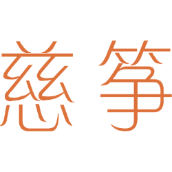 慈筝 