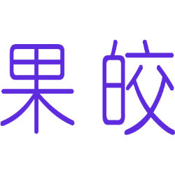 果皎 