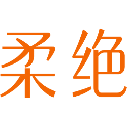 柔绝 