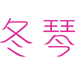 冬琴 