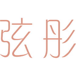 弦彤 