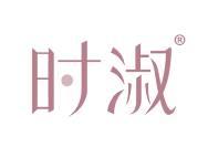 时淑 