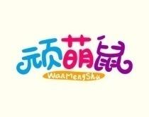  顽萌鼠 