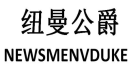 纽曼公爵 NEWSMENVDUKE