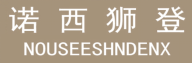 诺西狮登 NOUSEESHNDENX 