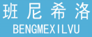 班尼希洛 BENGMEXILVU 