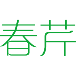 春芹 