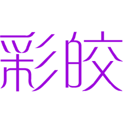 彩皎 