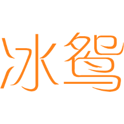 冰鸳 