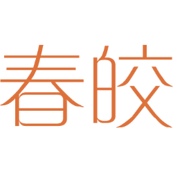 春皎 