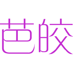 芭皎 