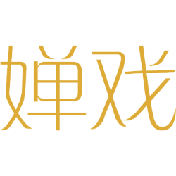 婵戏 