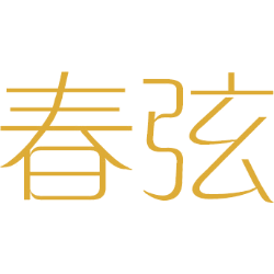 春弦 