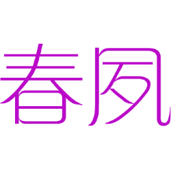 春夙 