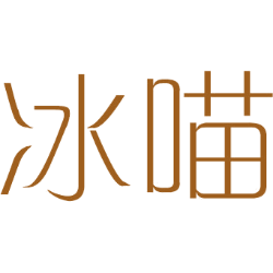 冰喵 