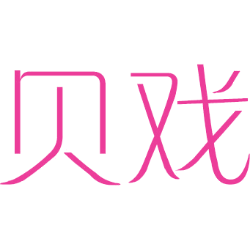 贝戏 