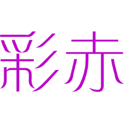 彩赤 