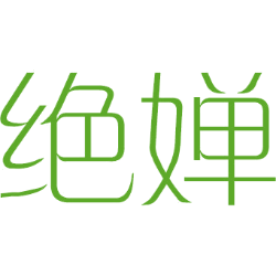 绝婵 