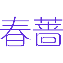 春蔷 