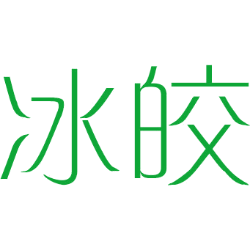 冰皎 