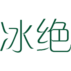 冰绝 