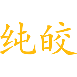 纯皎 